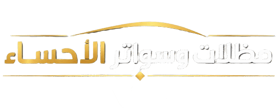 مظلات وسواتر الاحساء الهفوف