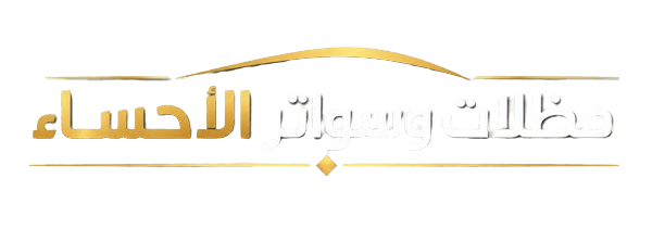 مظلات وسواتر الاحساء الهفوف